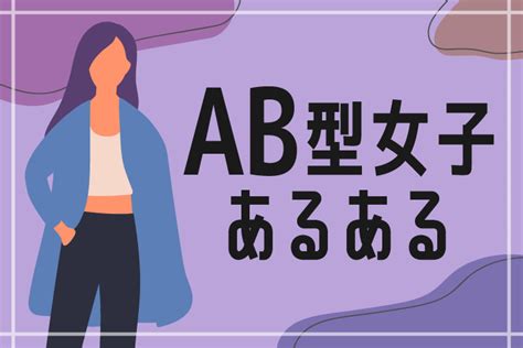 【AB型あるある】恋愛をする女性の心理